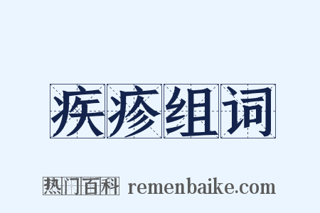 疾疹组词是什么意思的图片